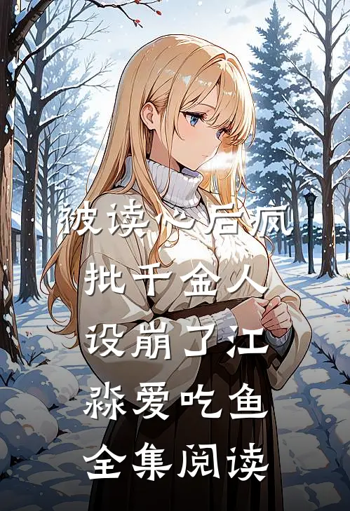 被读心后疯批千金人设崩了江淼爱吃鱼全集阅读