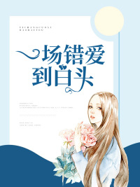 京圈大小姐错撩反派后，她慌了免费最新章节列表