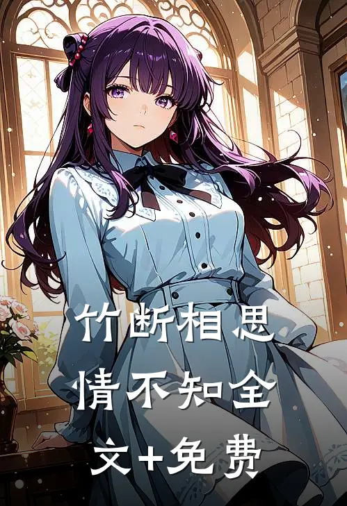 竹断相思情不知全文+免费