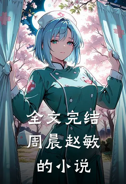 全文完结周晨赵敏的小说