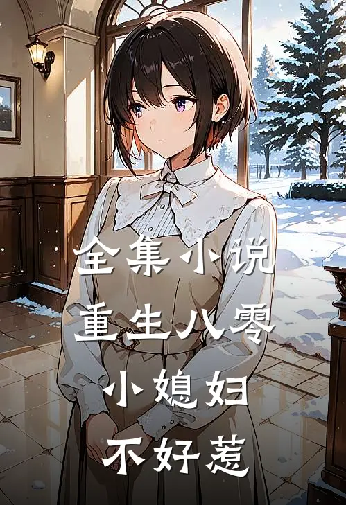 全集小说重生八零:小媳妇不好惹