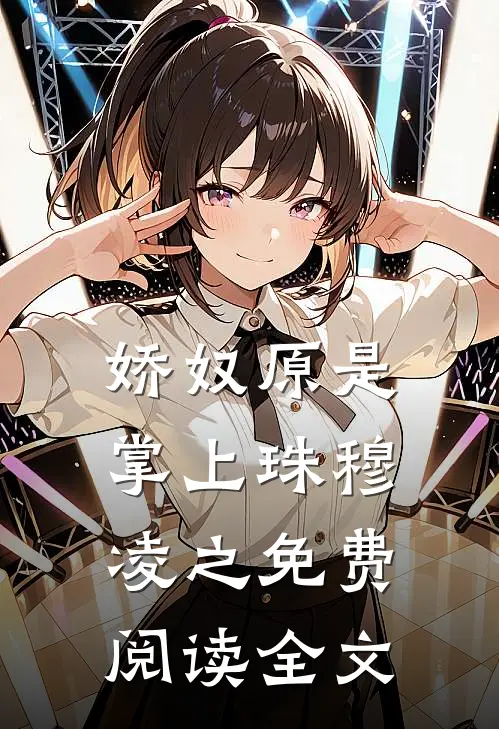 娇奴原是掌上珠穆凌之免费阅读全文