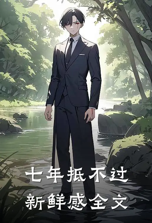 七年抵不过新鲜感全文阅读