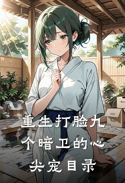 重生打脸九个暗卫的心尖宠目录