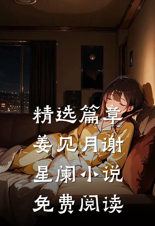 精选篇章姜见月谢星阑小说免费阅读