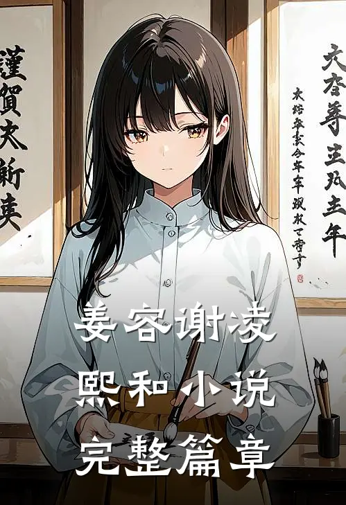 姜容谢凌熙和小说完整篇章