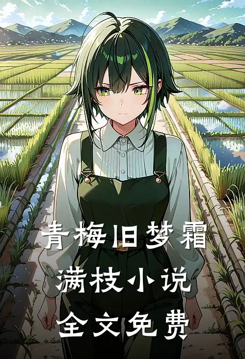 青梅旧梦霜满枝小说全文免费