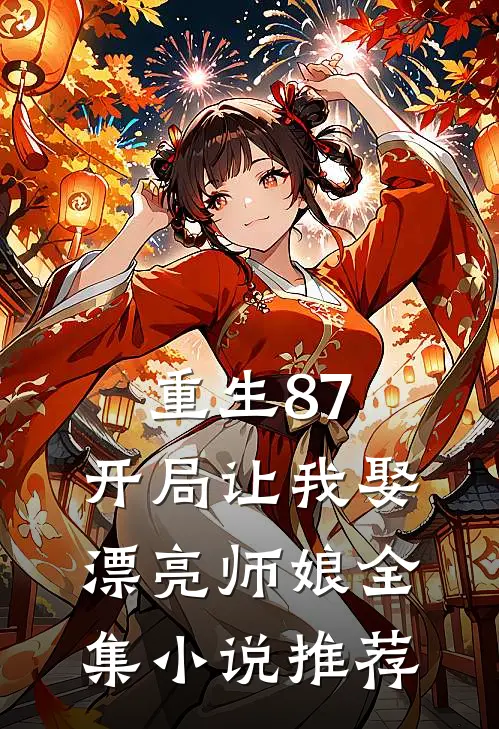 重生87开局让我娶漂亮师娘全集推荐阅读