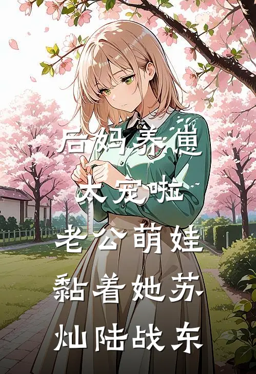 后妈养崽：太宠啦，老公萌娃黏着她苏灿陆战东