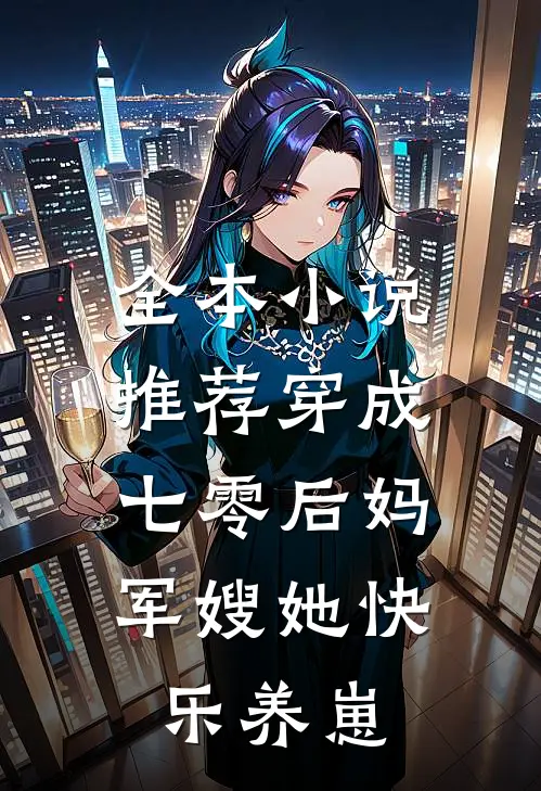 全本小说推荐穿成七零后妈，军嫂她快乐养崽