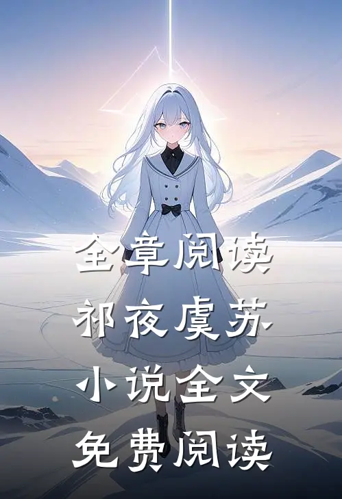 全章阅读祁夜虞苏小说全文免费阅读