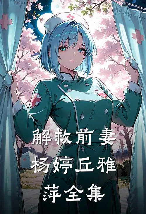 解救前妻杨婷丘雅萍 全集