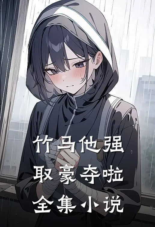 竹马他强取豪夺啦全集小说