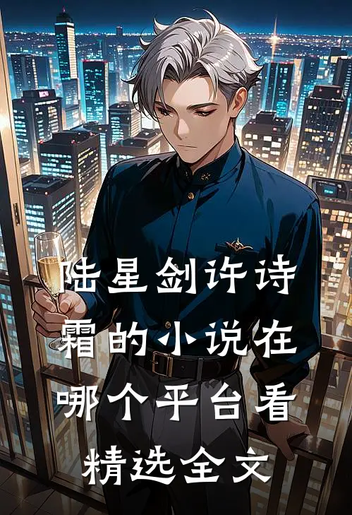 陆星剑许诗霜的小说在哪个平台看精选全文