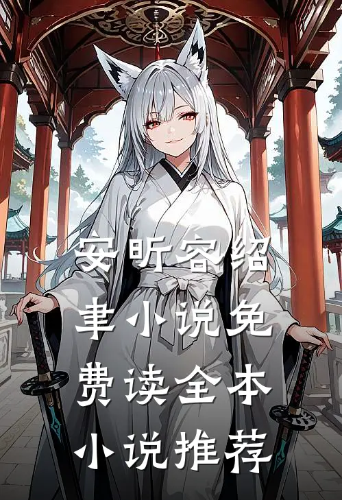 安昕容绍聿小说免费读全本小说推荐