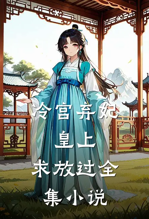 冷宫弃妃皇上,求放过全集