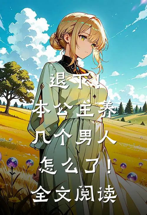 退下！本公主养几个男人怎么了！全文阅读