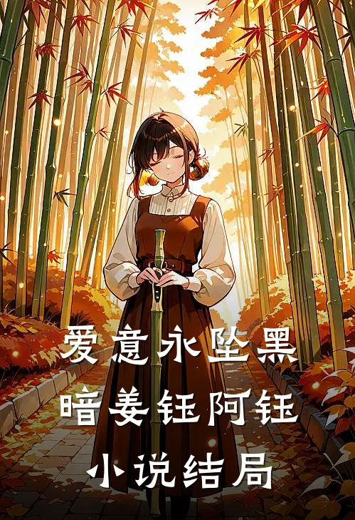 爱意永坠黑暗姜钰阿钰结局免费阅读