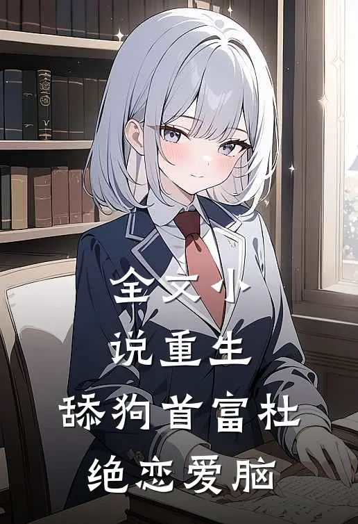 全文小说重生：舔狗首富杜绝恋爱脑