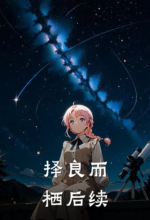 择良而栖后续
