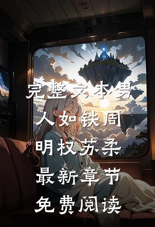 完整文本男人如铁周明权苏柔最新章节免费阅读