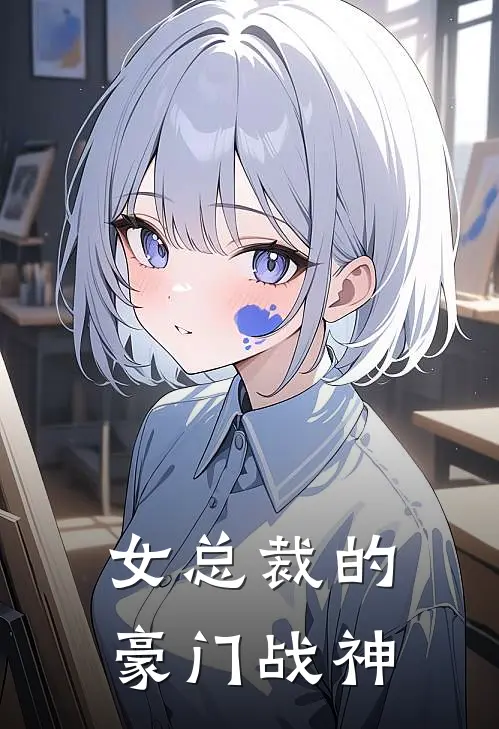 女总裁的豪门战神