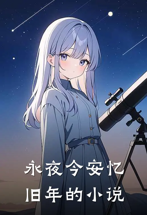 永夜今安忆旧年的小说