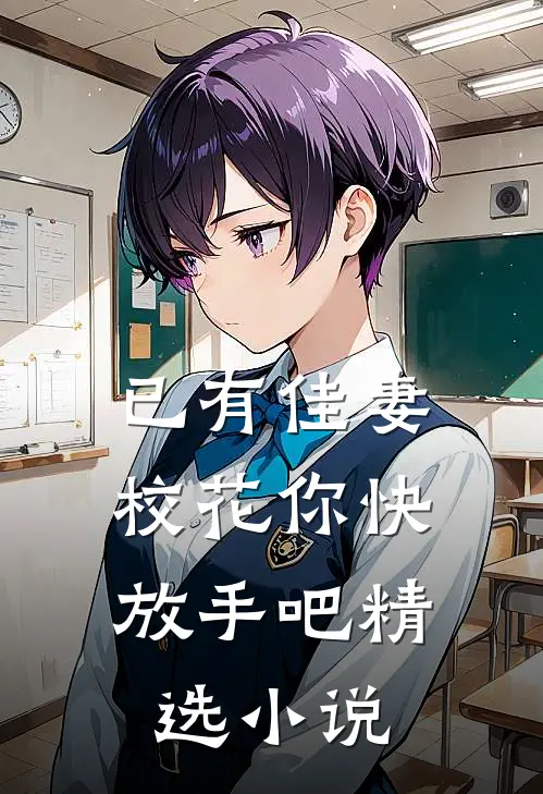 已有佳妻，校花你快放手吧精选小说
