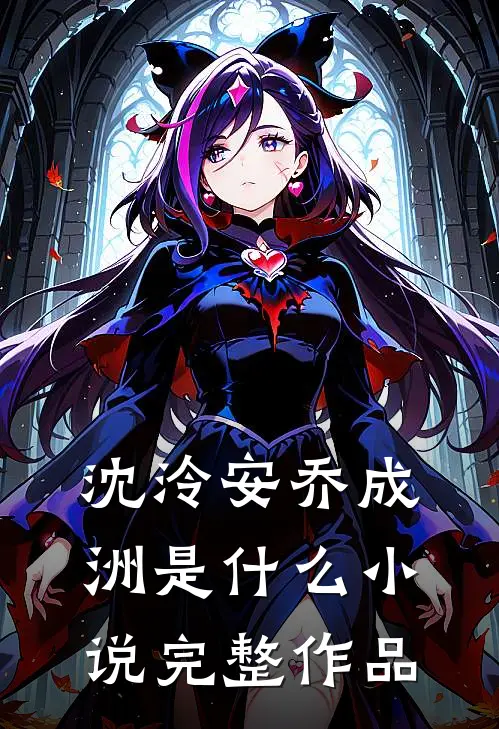 沈泠安乔成洲是什么小说完整作品
