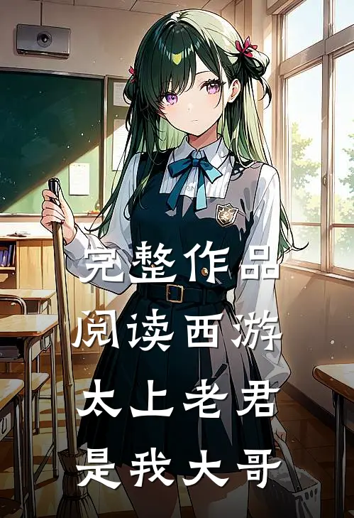 完整作品阅读西游,太上老君是我大哥是哪一集