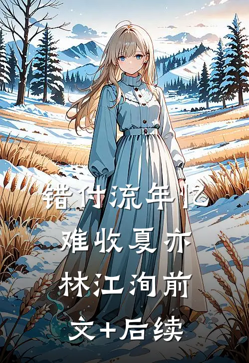 错付流年忆难收夏亦林江洵前文+后续