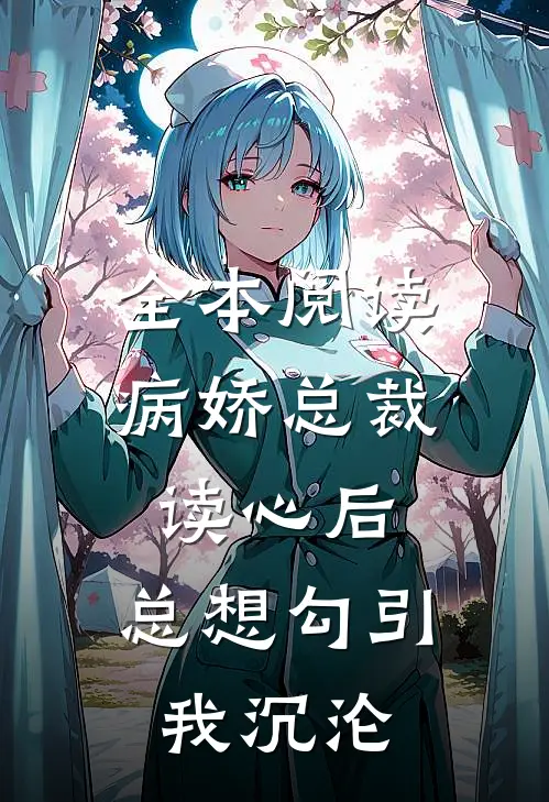 全本阅读病娇总裁读心后，总想勾引我沉沦