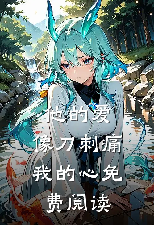 他的爱,像刀刺痛我的心免费阅读全文