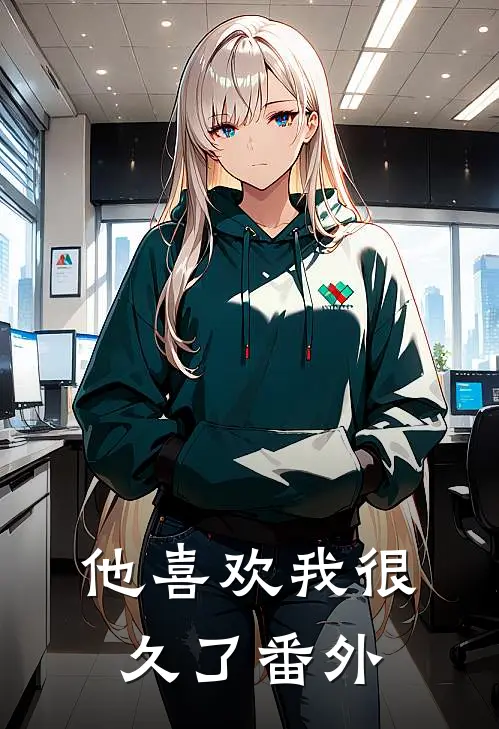 他喜欢我很久了 番外