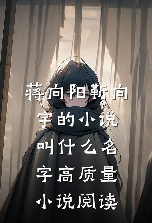 蒋向阳靳向宇的小说叫什么名字高质量小说阅读