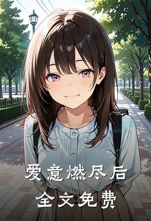 爱意燃尽后全文免费