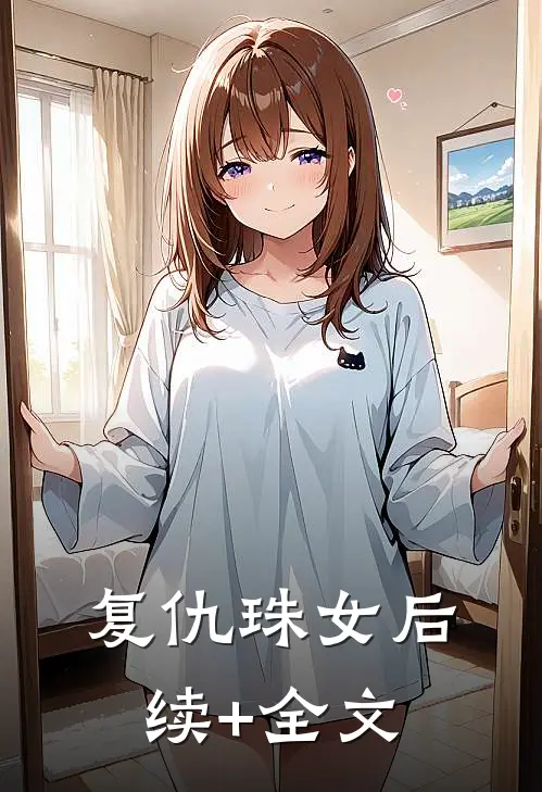 复仇珠女后续+全文
