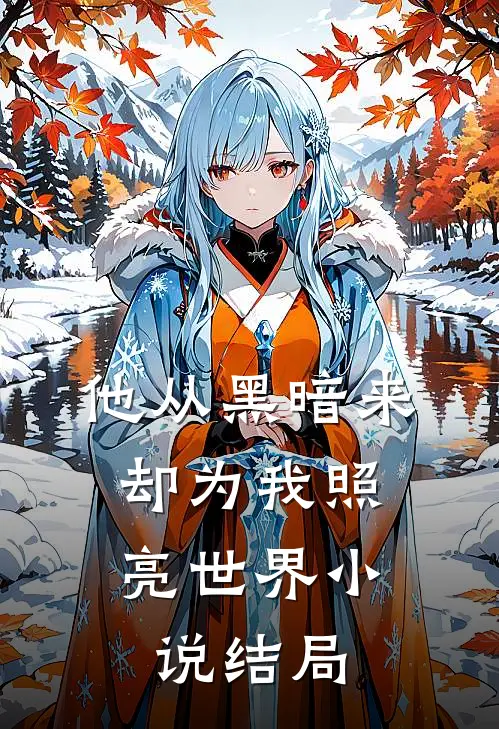 魅爱如丝小说免费资源