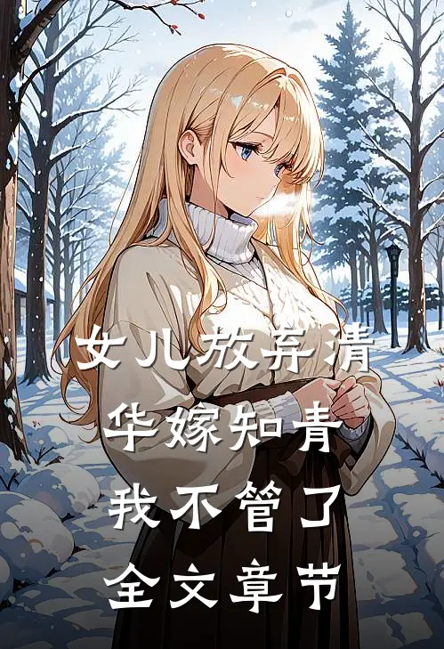 女儿放弃清华嫁知青,我不管了全文章节阅读