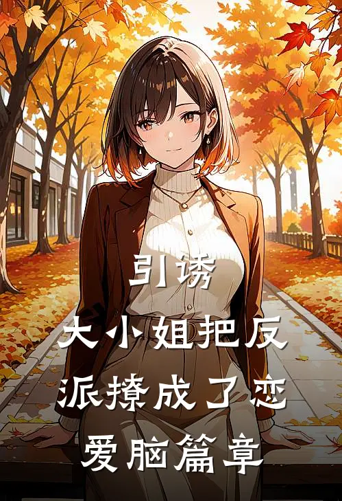 引诱：大小姐把反派撩成了恋爱脑篇章