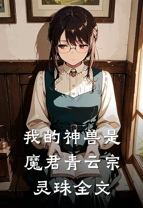 我的神兽是魔君青云宗灵珠全文