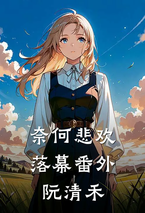 奈何悲欢落幕番外阮清禾全文阅读