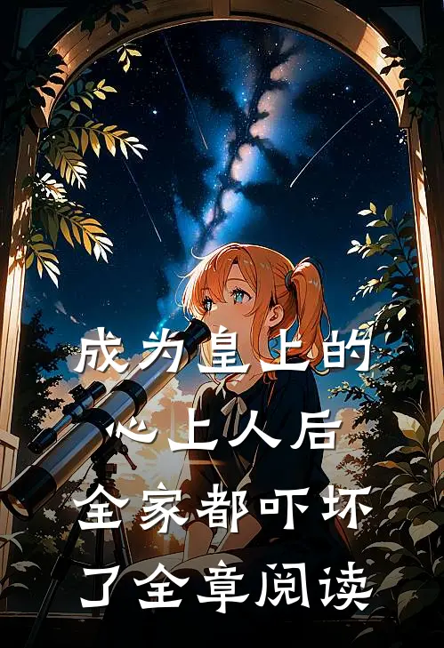 成为皇上的心上人后,全家都吓坏了全章阅读全文