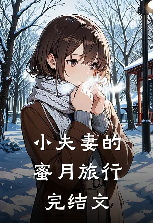 小夫妻的蜜月旅行完结文
