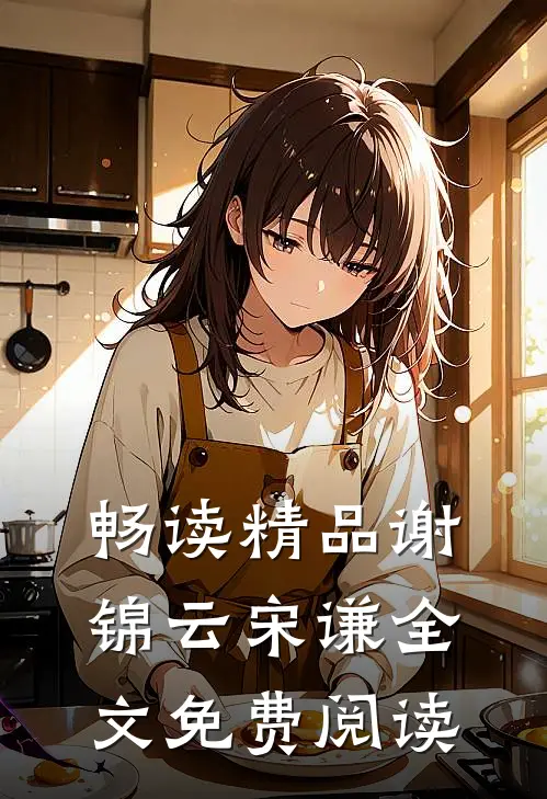 畅读精品谢锦云宋谦全文免费阅读