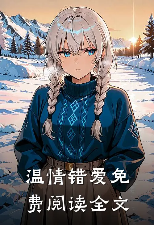 温情错爱免费阅读全文