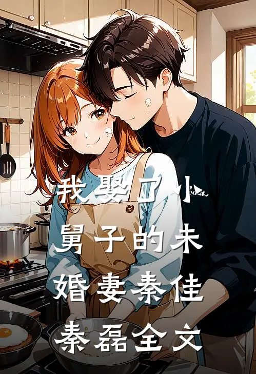我娶了小舅子的未婚妻秦佳秦磊全文
