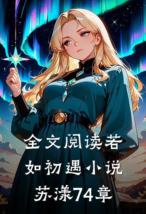 全文阅读若如初遇小说苏漾74章