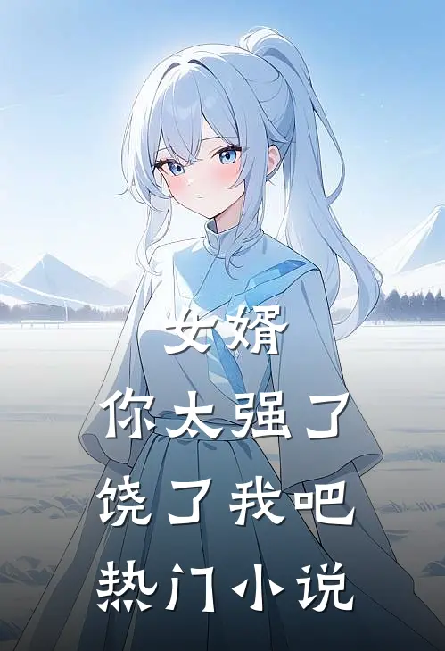 女婿,你太强了,饶了我吧热门网站