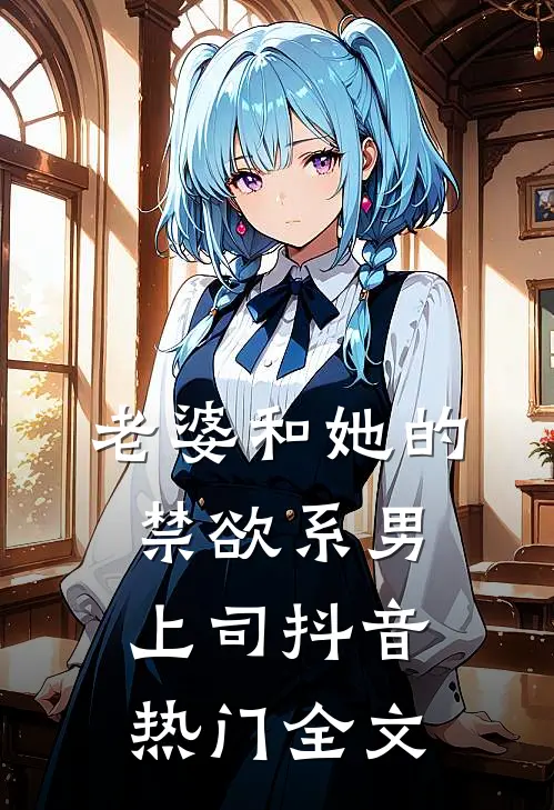 老婆和她的禁欲系男上司抖音热门全文